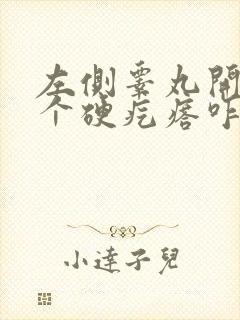 左侧睾丸开始有个硬疙瘩咋么回事