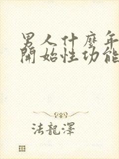 男人什么年龄会开始性功能下降