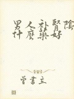 男人补肾阴虚吃什么药好