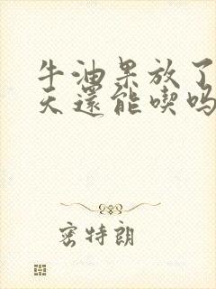 牛油果放了20天还能吃吗