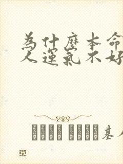 为什么本命年的人运气不好