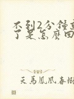 不到2分钟就射了是怎么回事