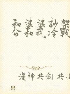 和婆婆吵架后老公和我冷战