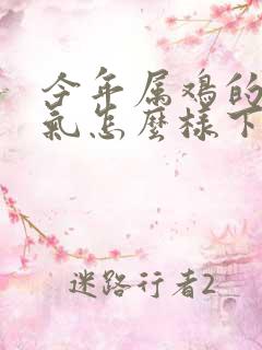 今年属鸡的人运气怎么样下半年