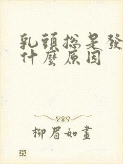 乳头总是发痒是什么原因