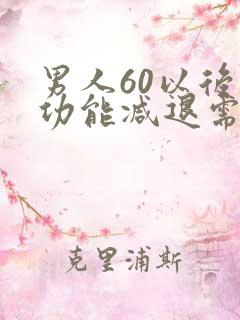 男人60以后性功能减退需要治疗吗?