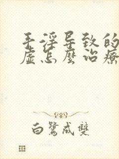 手淫导致的肾阴虚怎么治疗