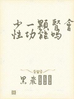 少一颗肾会影响性功能吗