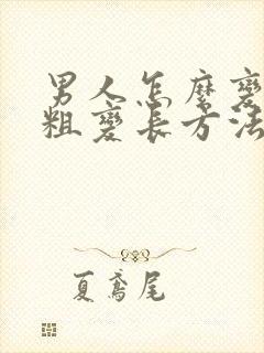 男人怎么变大变粗变长方法