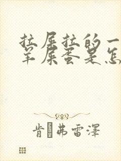 拉屎拉的一个个羊屎蛋是怎么回事