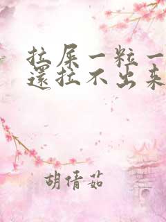 拉屎一粒一粒的还拉不出来怎么回事