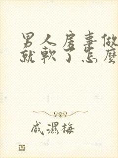 男人房事做一半就软了怎么回事