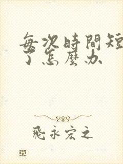 每次时间短就射了怎么办