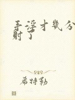 手淫才几分钟就射了