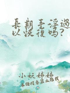 长期手淫过度可以恢复吗?