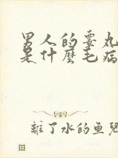 男人的睾丸冰凉是什么毛病