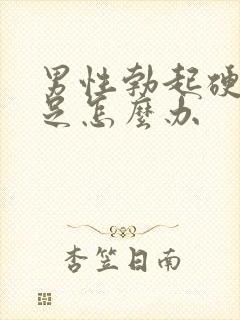 男性勃起硬度不足怎么办