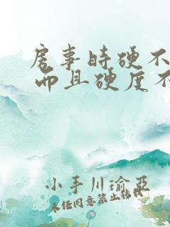 房事时硬不起来 而且硬度不够