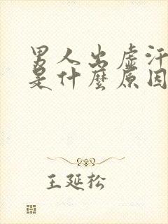 男人出虚汗失眠是什么原因引起的