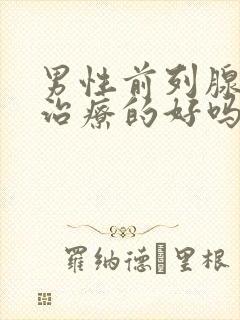 男性前列腺疾病治疗的好吗