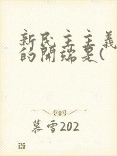 新民主主义革命的开端是(