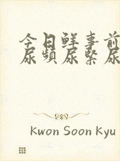 今日鲜事前列腺尿频尿紧尿等待