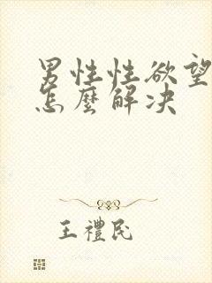 男性性欲望低下怎么解决