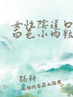 女性阴道口上有白色小肉粒