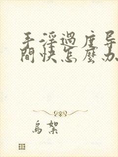 手淫过度导致时间快怎么办