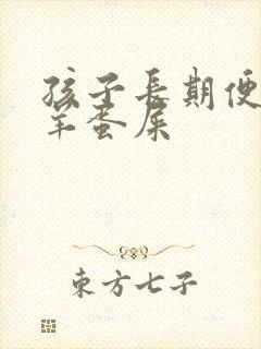 孩子长期便秘拉羊蛋屎