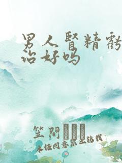 男人肾精亏虚能治好吗