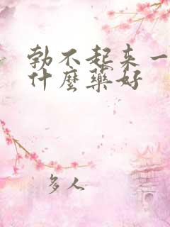 勃不起来一般吃什么药好