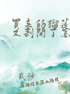 买来的榴莲没熟又剥开了怎么办