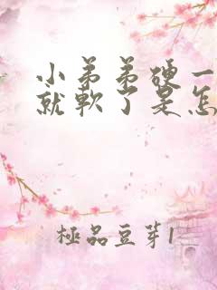 小弟弟硬一会儿就软了是怎么回事