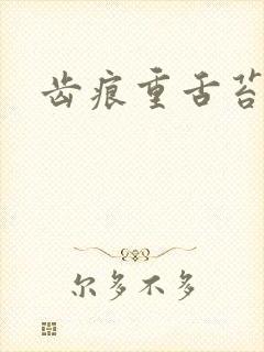 齿痕重舌苔发白