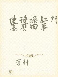 便后擦肛门有血怎么回事