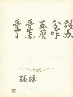 爱爱五分钟就射了怎么咋办