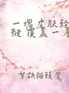 一块皮肤干燥粗糙 覆盖一层死皮