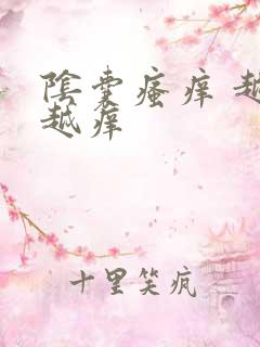 阴囊瘙痒 越抓越痒