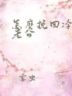 怎么挽回冷暴力老公