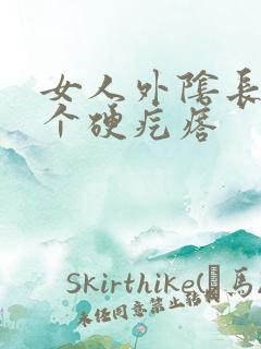 女人外阴长了一个硬疙瘩