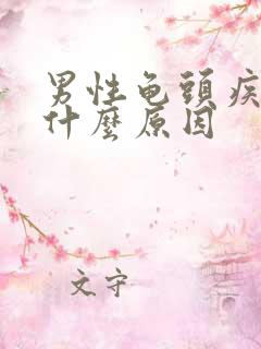 男性龟头疾病是什么原因