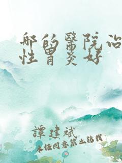 哪的医院治萎缩性胃炎好