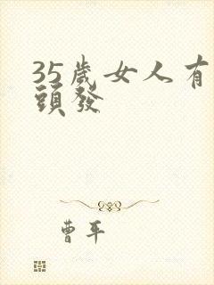 35岁女人有白头发