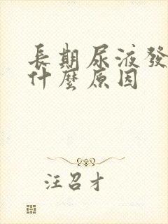 长期尿液发黄是什么原因