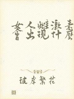 女人雌激素减少会出现什么症状