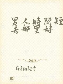 男人时间短治疗去哪里好