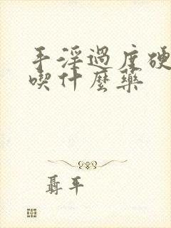 手淫过度硬不起吃什么药