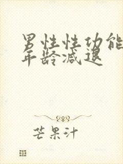 男性性功能多大年龄减退