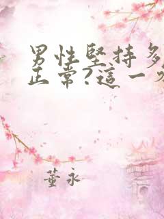 男性坚持多久算正常?这一参考时间